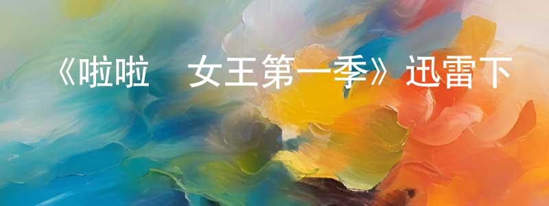 安正軍發布《啦啦隊女王第一季》迅雷下載/在線觀看-都市情感-美劇天堂